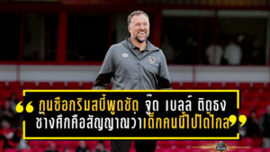 กุนซือกริมสบี้พูดชัด “จู๊ด ซุ่นทรัพย์-เบลล์” ติดธงช้างศึกคือสัญญาณว่าเด็กคนนี้ไปได้ไกลกว่าที่คิด