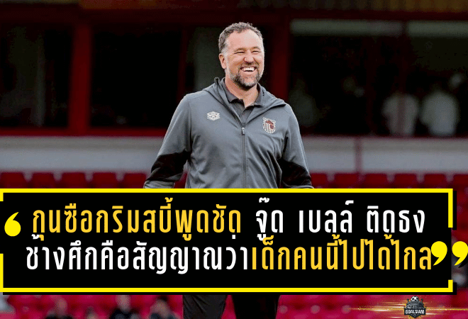 กุนซือกริมสบี้พูดชัด “จู๊ด ซุ่นทรัพย์-เบลล์” ติดธงช้างศึกคือสัญญาณว่าเด็กคนนี้ไปได้ไกลกว่าที่คิด