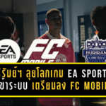 บุรีรัมย์ ยูไนเต็ด ลุยโลกเกมเต็มตัว EA Sports ดึงปราสาทสายฟ้าเข้าระบบ เตรียมปล่อยลง FC Mobile และ FC 26