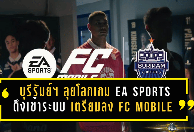 บุรีรัมย์ ยูไนเต็ด ลุยโลกเกมเต็มตัว EA Sports ดึงปราสาทสายฟ้าเข้าระบบ เตรียมปล่อยลง FC Mobile และ FC 26