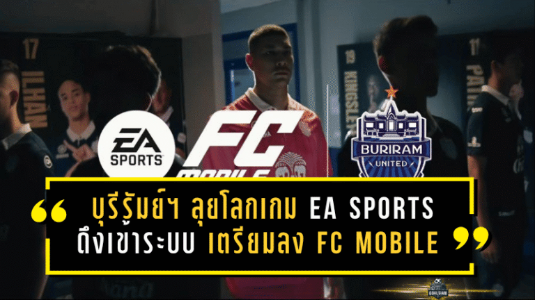 บุรีรัมย์ ยูไนเต็ด ลุยโลกเกมเต็มตัว EA Sports ดึงปราสาทสายฟ้าเข้าระบบ เตรียมปล่อยลง FC Mobile และ FC 26