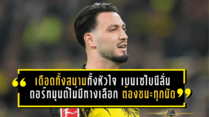 เดือดทั้งสนาม เดือดทั้งหัวใจ! เบนเซไบนีลั่น ดอร์ทมุนด์ไม่มีทางเลือกแล้ว ต้องชนะทุกนัดที่เหลือหากยังหวังไล่ล่าแชมป์