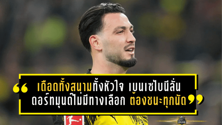 เดือดทั้งสนาม เดือดทั้งหัวใจ! เบนเซไบนีลั่น ดอร์ทมุนด์ไม่มีทางเลือกแล้ว ต้องชนะทุกนัดที่เหลือหากยังหวังไล่ล่าแชมป์