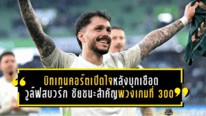 บิทเทนคอร์ตเปิดใจหลังเบรเมนบุกเชือดวูล์ฟสบวร์ก ชัยชนะโคตรสำคัญพ่วงเกมที่ 300 บนเวทีบุนเดสลีกา