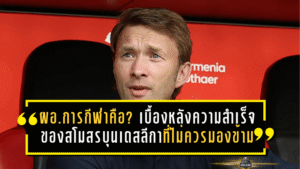 ผู้อำนวยการกีฬาคือใคร? เบื้องหลังความสำเร็จของสโมสรบุนเดสลีกาที่แฟนบอลไม่ควรมองข้าม