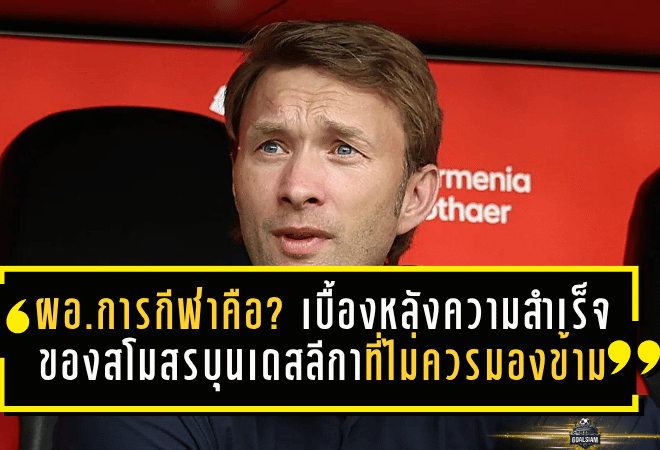ผู้อำนวยการกีฬาคือใคร? เบื้องหลังความสำเร็จของสโมสรบุนเดสลีกาที่แฟนบอลไม่ควรมองข้าม