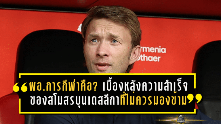 ผู้อำนวยการกีฬาคือใคร? เบื้องหลังความสำเร็จของสโมสรบุนเดสลีกาที่แฟนบอลไม่ควรมองข้าม