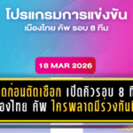 เดือดก่อนตัดเชือก! เปิดคิวรอบ 8 ทีม เมืองไทย คัพ 2025/26 ใครพลาดมีร่วงทันที