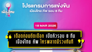 เดือดก่อนตัดเชือก! เปิดคิวรอบ 8 ทีม เมืองไทย คัพ 2025/26 ใครพลาดมีร่วงทันที