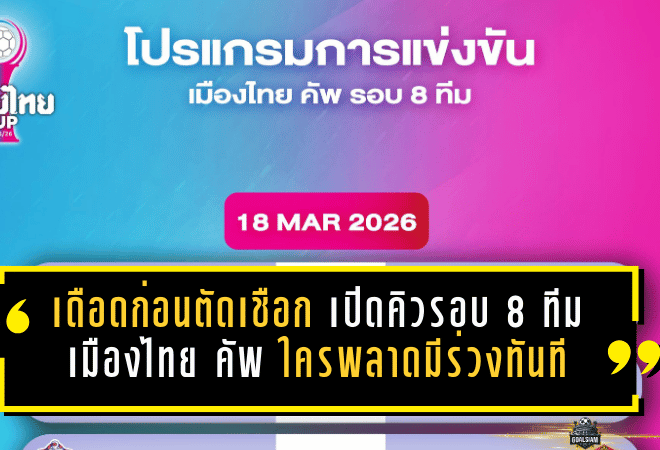 เดือดก่อนตัดเชือก! เปิดคิวรอบ 8 ทีม เมืองไทย คัพ 2025/26 ใครพลาดมีร่วงทันที