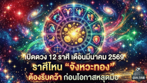 เปิดดวง 12 ราศี เดือนมีนาคม 2569 จากสมาคมโหรฯ GOALSIAM ชี้ราศีไหน “จังหวะทอง” ต้องรีบคว้า ก่อนโอกาสหลุดมือ