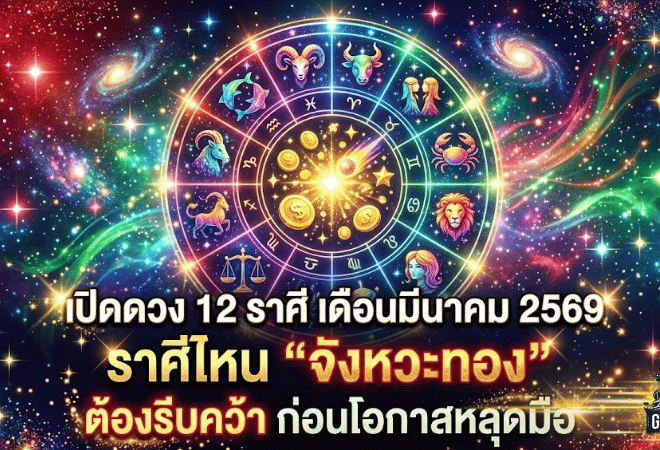 เปิดดวง 12 ราศี เดือนมีนาคม 2569 จากสมาคมโหรฯ GOALSIAM ชี้ราศีไหน “จังหวะทอง” ต้องรีบคว้า ก่อนโอกาสหลุดมือ