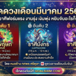 GOALSIAM เปิดดวงเดือนมีนาคม 2569! 3 ราศีฟอร์มแรง งานรุ่ง เงินพุ่ง หยิบจับอะไรก็ปัง