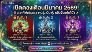 GOALSIAM เปิดดวงเดือนมีนาคม 2569! 3 ราศีฟอร์มแรง งานรุ่ง เงินพุ่ง หยิบจับอะไรก็ปัง