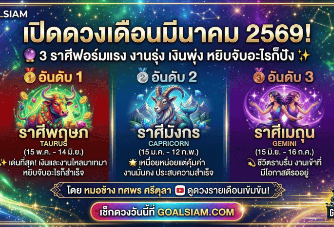 GOALSIAM เปิดดวงเดือนมีนาคม 2569! 3 ราศีฟอร์มแรง งานรุ่ง เงินพุ่ง หยิบจับอะไรก็ปัง