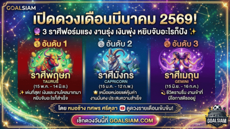 GOALSIAM เปิดดวงเดือนมีนาคม 2569! 3 ราศีฟอร์มแรง งานรุ่ง เงินพุ่ง หยิบจับอะไรก็ปัง