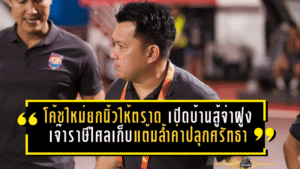 โค้ชใหม่ยกนิ้วให้ตราด! เปิดบ้านสู้จ่าฝูงสุดเดือด เจ๊าราษีไศล 2-2 เก็บแต้มล้ำค่าปลุกศรัทธา