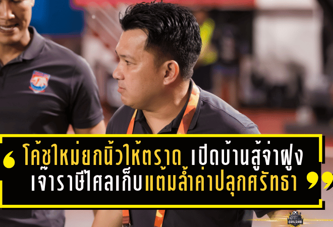 โค้ชใหม่ยกนิ้วให้ตราด! เปิดบ้านสู้จ่าฝูงสุดเดือด เจ๊าราษีไศล 2-2 เก็บแต้มล้ำค่าปลุกศรัทธา
