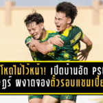 นราโหดไม่ไว้หน้า! เปิดบ้านอัด PSU สุราษฎร์ 3-0 ผงาดจองตั๋วรอบแชมเปี้ยนส์ลีก บีวายดี ลีกสาม