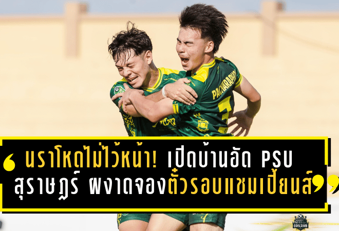 นราโหดไม่ไว้หน้า! เปิดบ้านอัด PSU สุราษฎร์ 3-0 ผงาดจองตั๋วรอบแชมเปี้ยนส์ลีก บีวายดี ลีกสาม