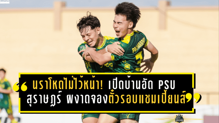นราโหดไม่ไว้หน้า! เปิดบ้านอัด PSU สุราษฎร์ 3-0 ผงาดจองตั๋วรอบแชมเปี้ยนส์ลีก บีวายดี ลีกสาม