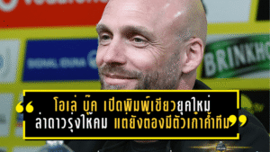 โอเล่ บุ๊ค เปิดพิมพ์เขียวดอร์ทมุนด์ยุคใหม่ ล่าดาวรุ่งให้คม แต่ยังต้องมีตัวเก๋าค้ำทีม