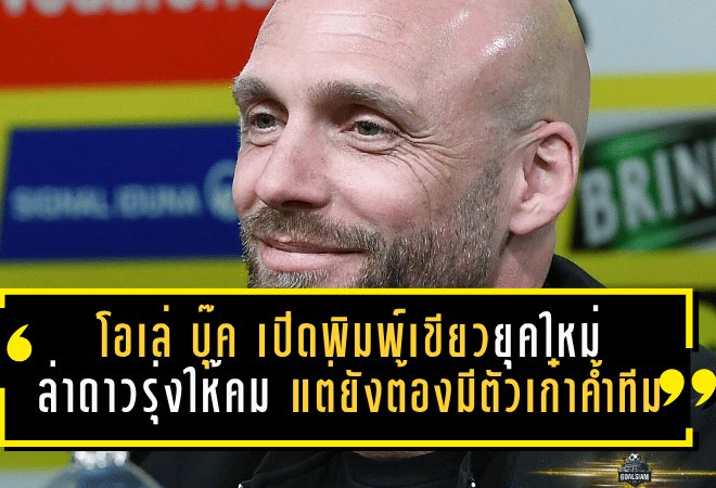 โอเล่ บุ๊ค เปิดพิมพ์เขียวดอร์ทมุนด์ยุคใหม่ ล่าดาวรุ่งให้คม แต่ยังต้องมีตัวเก๋าค้ำทีม