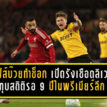 วูล์ฟส์บ๊วยทำช็อก! เปิดรังเชือดลิเวอร์พูลแชมป์เก่า 2-1 ทุบสถิติรอ 9 ปีในพรีเมียร์ลีก