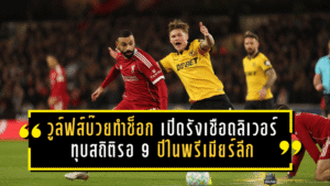 วูล์ฟส์บ๊วยทำช็อก! เปิดรังเชือดลิเวอร์พูลแชมป์เก่า 2-1 ทุบสถิติรอ 9 ปีในพรีเมียร์ลีก