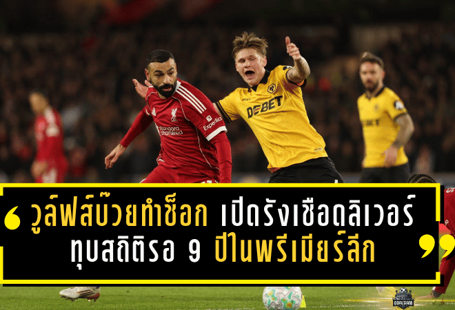 วูล์ฟส์บ๊วยทำช็อก! เปิดรังเชือดลิเวอร์พูลแชมป์เก่า 2-1 ทุบสถิติรอ 9 ปีในพรีเมียร์ลีก
