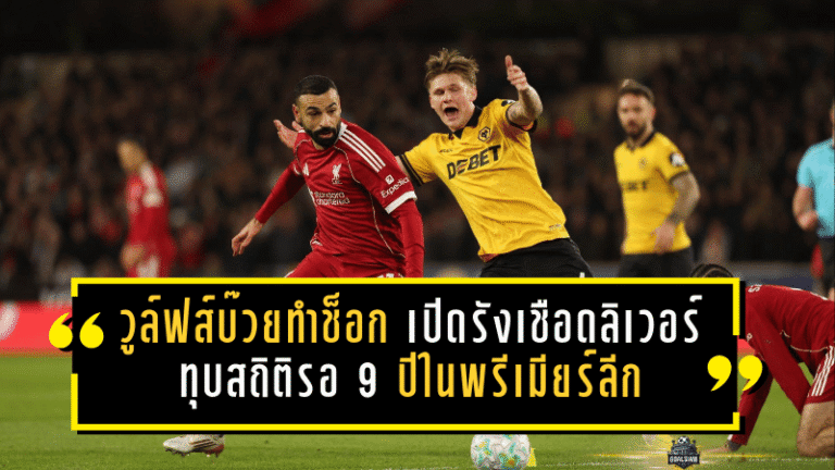 วูล์ฟส์บ๊วยทำช็อก! เปิดรังเชือดลิเวอร์พูลแชมป์เก่า 2-1 ทุบสถิติรอ 9 ปีในพรีเมียร์ลีก