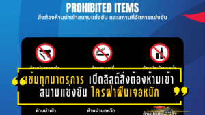 เข้มทุกมาตรการ! เปิดลิสต์สิ่งต้องห้ามเข้าสนามแข่งขัน ใครฝ่าฝืนเจอหนักถึงขั้นดำเนินคดีสูงสุด