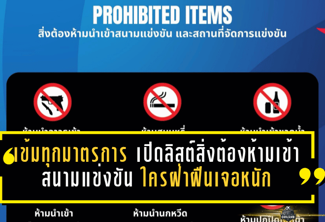 เข้มทุกมาตรการ! เปิดลิสต์สิ่งต้องห้ามเข้าสนามแข่งขัน ใครฝ่าฝืนเจอหนักถึงขั้นดำเนินคดีสูงสุด