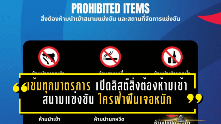 เข้มทุกมาตรการ! เปิดลิสต์สิ่งต้องห้ามเข้าสนามแข่งขัน ใครฝ่าฝืนเจอหนักถึงขั้นดำเนินคดีสูงสุด