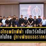สมาคมบอลไทยผนึกฟีฟ่า เปิดเวิร์กช็อปครั้งแรกในไทย ปูทางพัฒนาฟุตบอลรากหญ้าสู่ระดับอาชีพ