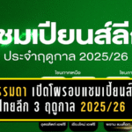 12 ทีมไม่ธรรมดา! เปิดโผรอบแชมเปี้ยนส์ลีก ไทยลีก 3 ฤดูกาล 2025/26 ลุ้นเดือดทุกกลุ่มสู่ทางเลื่อนชั้น