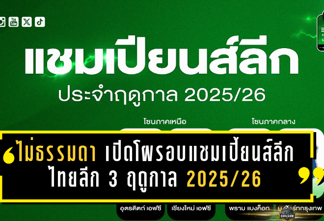 12 ทีมไม่ธรรมดา! เปิดโผรอบแชมเปี้ยนส์ลีก ไทยลีก 3 ฤดูกาล 2025/26 ลุ้นเดือดทุกกลุ่มสู่ทางเลื่อนชั้น