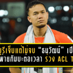 ราชบุรีเจ็บแต่ไม่จบ “ธนวัฒน์” เปิดใจหลังพ่ายกัมบะต่อเวลา 1-2 ร่วง ACL TWO แบบหัวใจสู้