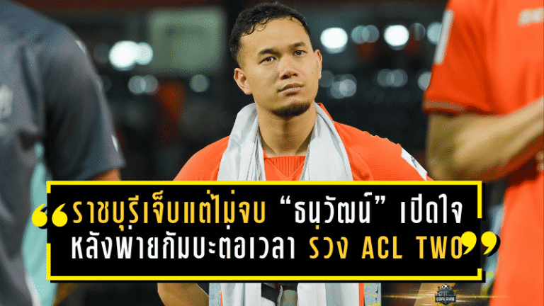 ราชบุรีเจ็บแต่ไม่จบ “ธนวัฒน์” เปิดใจหลังพ่ายกัมบะต่อเวลา 1-2 ร่วง ACL TWO แบบหัวใจสู้