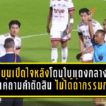 โค้ชแบนเปิดใจหลังโดนใบแดงกลางเกม ยันแค่ถามคำตัดสิน ไม่ได้ด่ากรรมการ