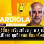 แมนซิตี้กวาดเรียบเดือนก.พ.! เป๊ป กวาร์ดิโอล่า ซิวกุนซือยอดเยี่ยมครั้งแรกในรอบ 4 ปี สะเทือนทำเนียบตำนานพรีเมียร์ลีก