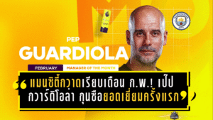 แมนซิตี้กวาดเรียบเดือนก.พ.! เป๊ป กวาร์ดิโอล่า ซิวกุนซือยอดเยี่ยมครั้งแรกในรอบ 4 ปี สะเทือนทำเนียบตำนานพรีเมียร์ลีก