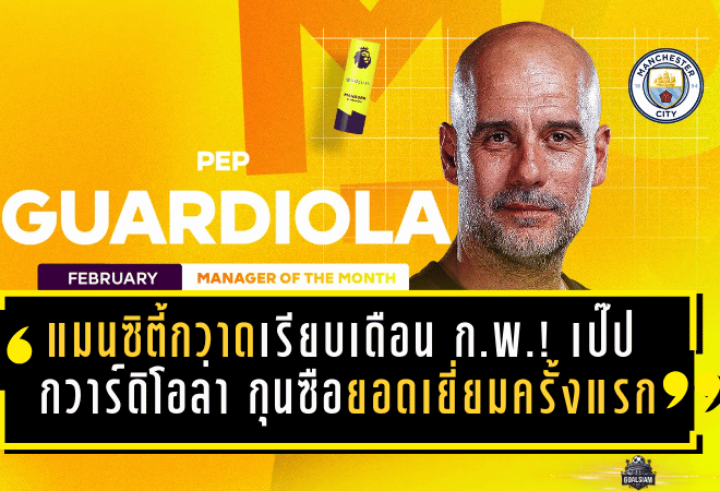 แมนซิตี้กวาดเรียบเดือนก.พ.! เป๊ป กวาร์ดิโอล่า ซิวกุนซือยอดเยี่ยมครั้งแรกในรอบ 4 ปี สะเทือนทำเนียบตำนานพรีเมียร์ลีก