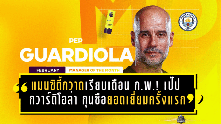 แมนซิตี้กวาดเรียบเดือนก.พ.! เป๊ป กวาร์ดิโอล่า ซิวกุนซือยอดเยี่ยมครั้งแรกในรอบ 4 ปี สะเทือนทำเนียบตำนานพรีเมียร์ลีก