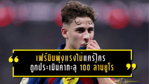 เฟร์มินพุ่งแรงไม่แคร์ใคร! เฟร์มิน โลเปซ ถูกประเมินค่าทะลุ 100 ล้านยูโร หลังฟอร์มซีซั่นนี้โหดเกินวัย