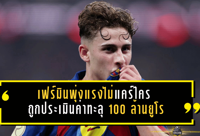 เฟร์มินพุ่งแรงไม่แคร์ใคร! เฟร์มิน โลเปซ ถูกประเมินค่าทะลุ 100 ล้านยูโร หลังฟอร์มซีซั่นนี้โหดเกินวัย