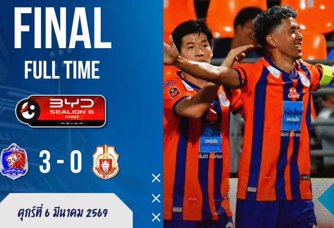 ผลบอลสด การท่าเรือโหดจัด! อัดลำพูน 3-0 แบบไม่ให้หายใจ | บ้านผลบอล BYD SEALION 6 ลีกหนึ่ง