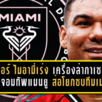 อินเตอร์ ไมอามี่เร่งเครื่องล่ากาเซมีโร่! อดีตจอมทัพแมนยูส่อโยกซบทีมเมสซี่ เปิดฉากบทใหม่ปลายอาชีพ