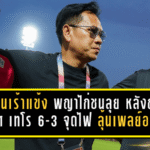 โค้ชต้นเร้าแข้งพญาไก่ชนลุยต่อ หลังถล่มโปลิศ เทโร 6-3 จุดไฟลุ้นเพลย์ออฟ