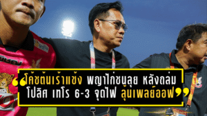 โค้ชต้นเร้าแข้งพญาไก่ชนลุยต่อ หลังถล่มโปลิศ เทโร 6-3 จุดไฟลุ้นเพลย์ออฟ
